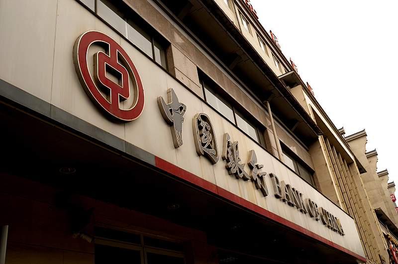 1583196348102877.jpg 中国银行1.jpg